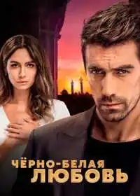 Чёрно-белая любовь